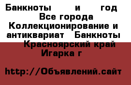    Банкноты 1898  и 1918 год. - Все города Коллекционирование и антиквариат » Банкноты   . Красноярский край,Игарка г.